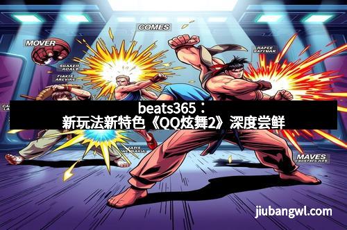 beats365：新玩法新特色《QQ炫舞2》深度尝鲜