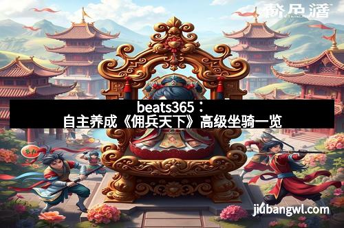 beats365：自主养成《佣兵天下》高级坐骑一览